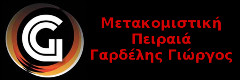 Μετακομιστική Πειραιά Γ. Γαρδέλης